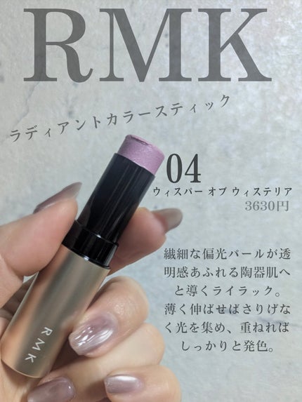 RMK RMK ラディアントカラースティックのクチコミ「\チーク苦手?今日から好きになります♡チーク似合わないって人にこそ使ってほしい大人ぷり艶チーク.....」(2枚目)