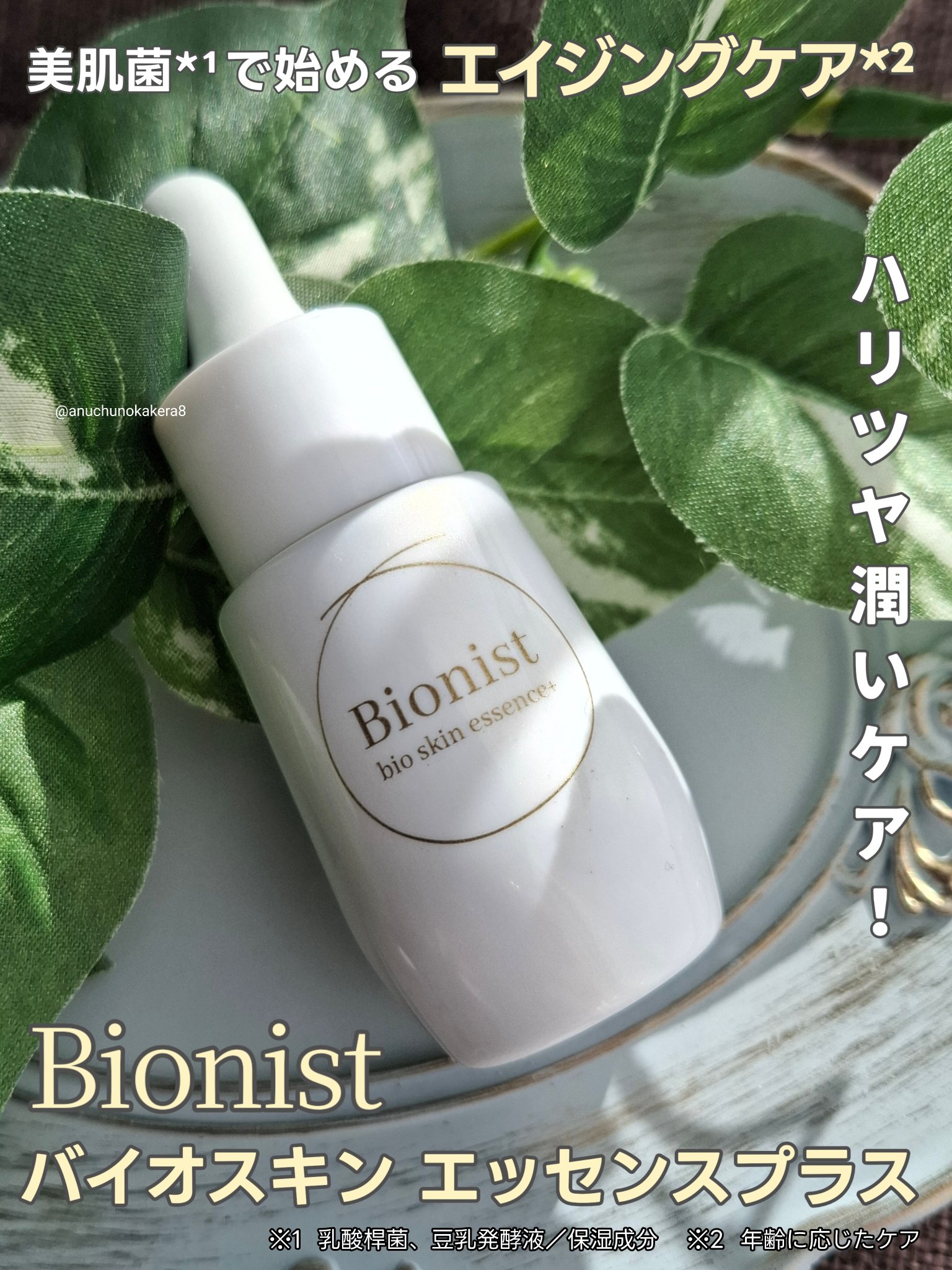 バイオスキンエッセンスプラス/Bionist (ビオニスト)/美容液を使ったクチコミ（1枚目）