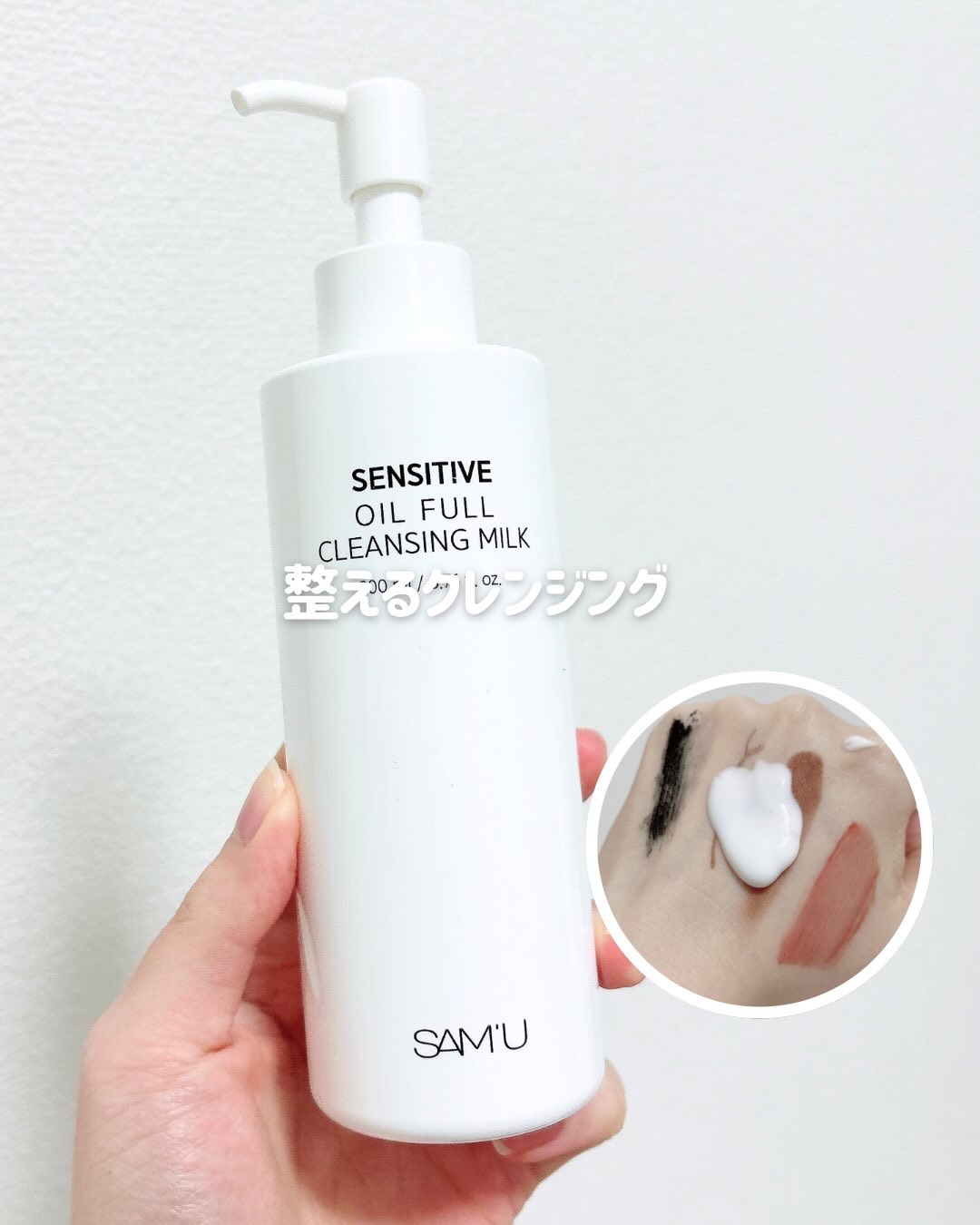 センシティブオイルフルクレンジングミルク/SAM'U/ミルククレンジングを使ったクチコミ（1枚目）
