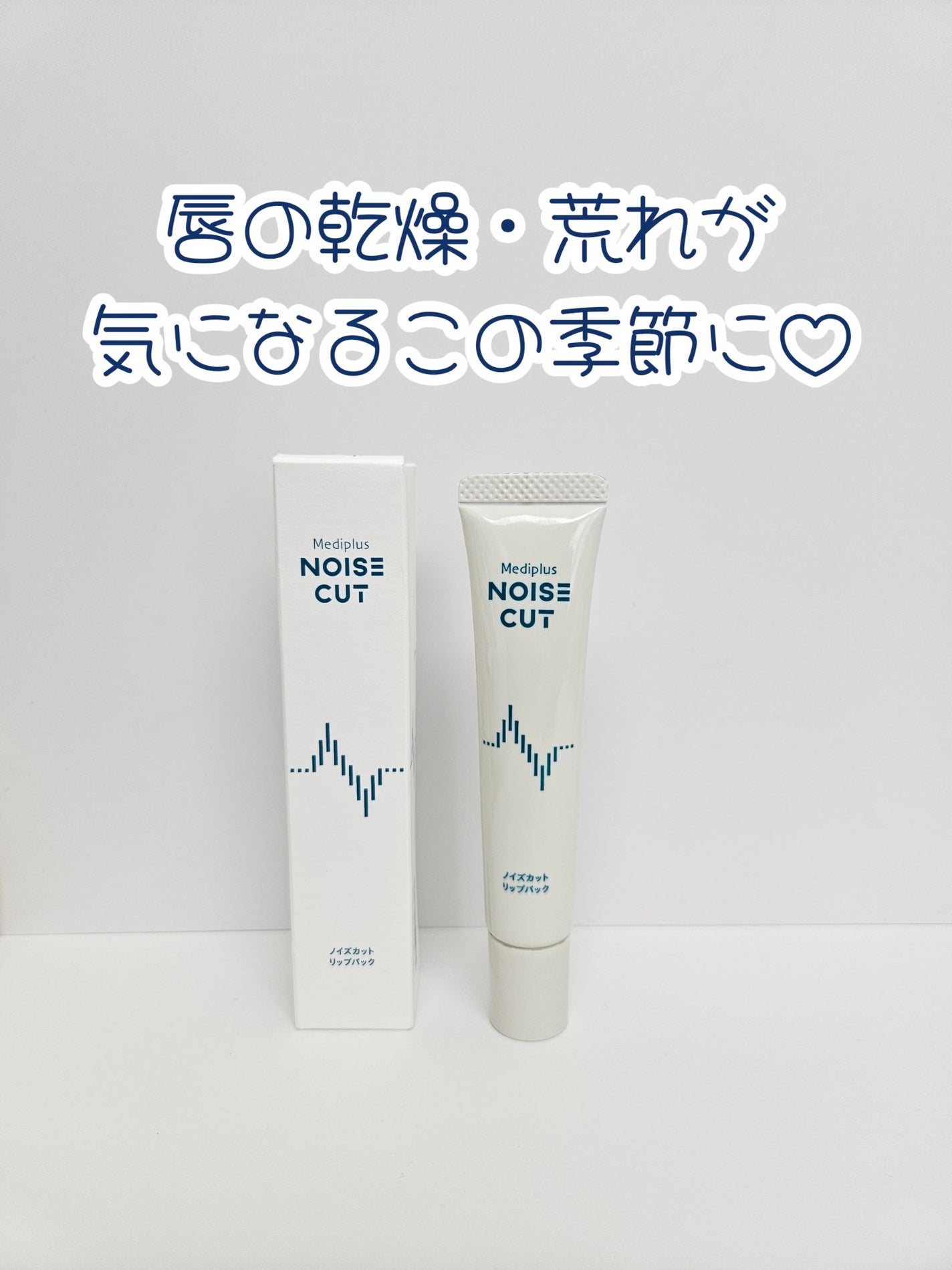 ノイズカットリップパック/メディプラス/リップクリームを使ったクチコミ(1枚目)