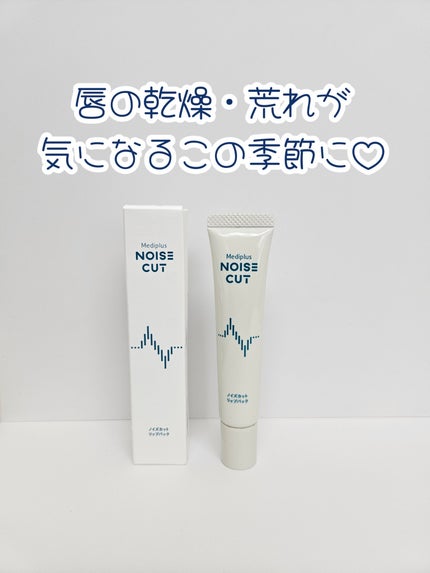 ノイズカットリップパック/メディプラス/リップクリームを使ったクチコミ(1枚目)