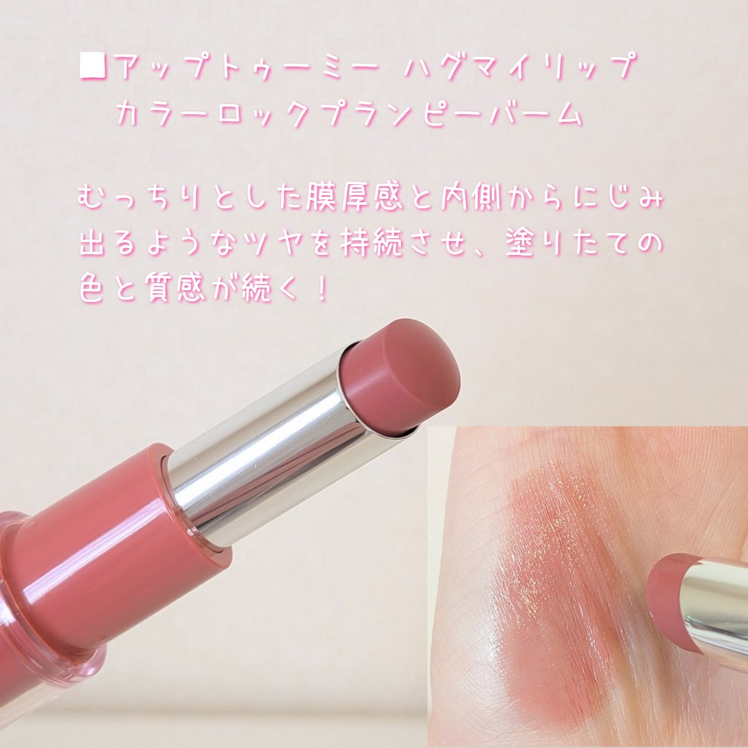 ハグマイリップ　カラーロックプランピーバーム/up2me/口紅を使ったクチコミ（2枚目）