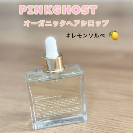 オーガニックヘアシロップ/PINKGHOST/ヘアオイルを使ったクチコミ(1枚目)