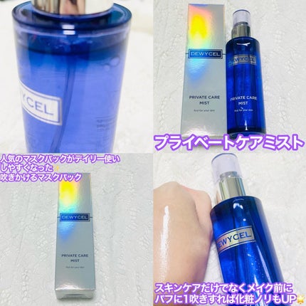プライベートケアミスト/DEWYCEL/フィックスミストを使ったクチコミ(2枚目)