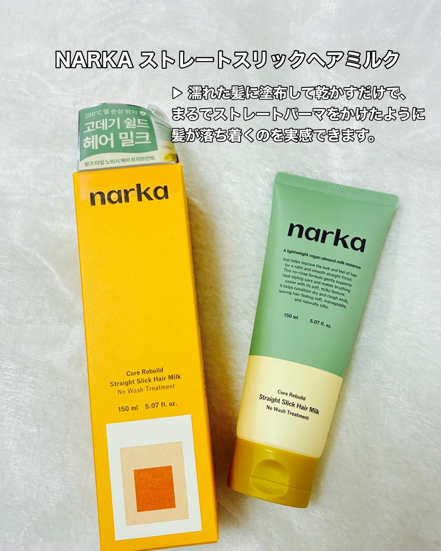 ストレートスリックヘアミルク/narka/ヘアミルクを使ったクチコミ（2枚目）