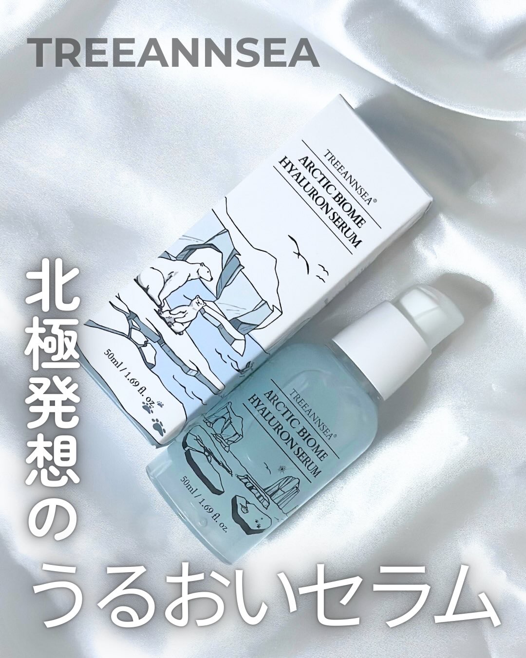 北極バイオームヒアルロンセラム/ツリーアンシー/美容液を使ったクチコミ（1枚目）