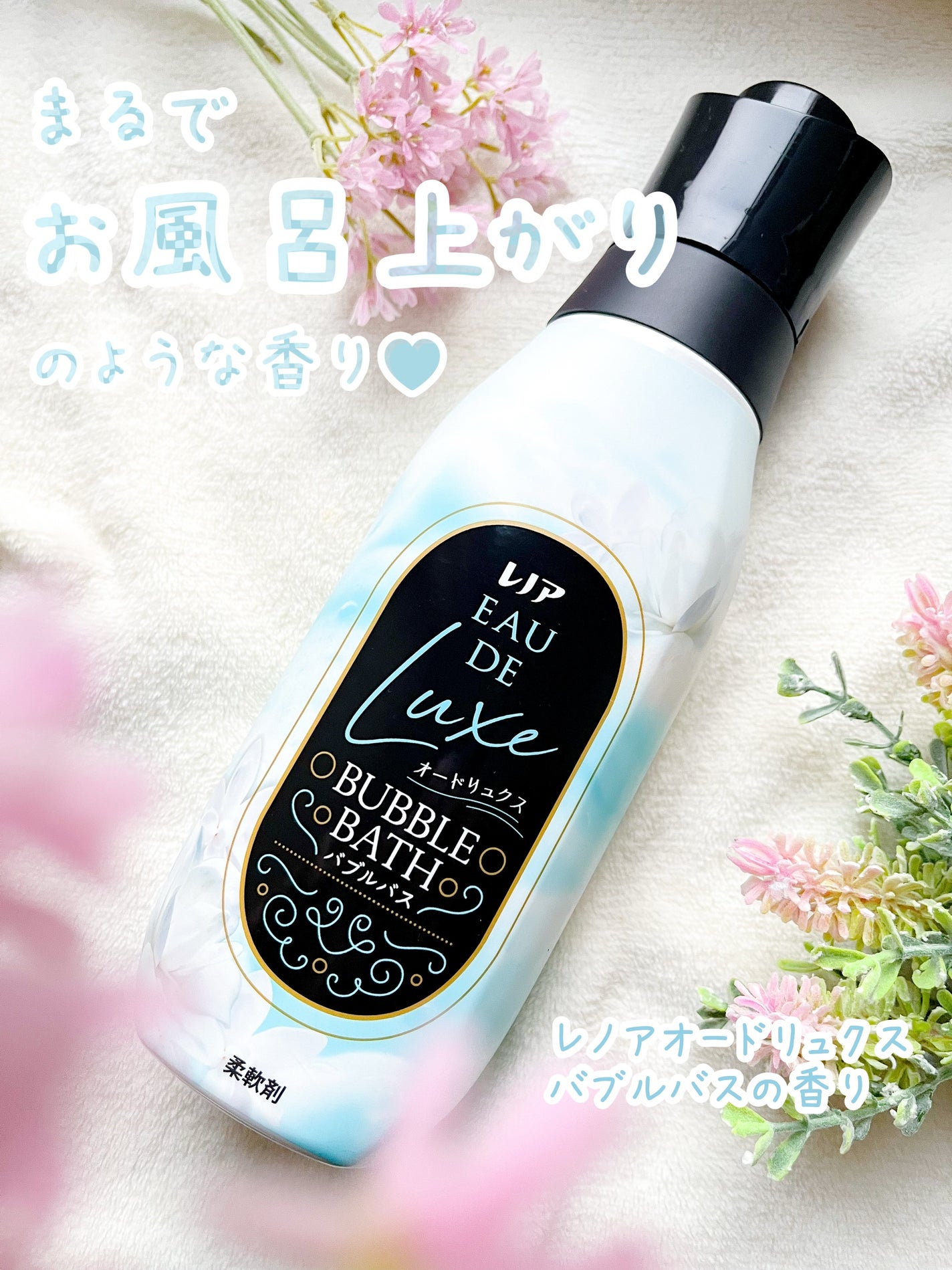 レノアオードリュクス バブルバス/レノア/柔軟剤を使ったクチコミ(1枚目)