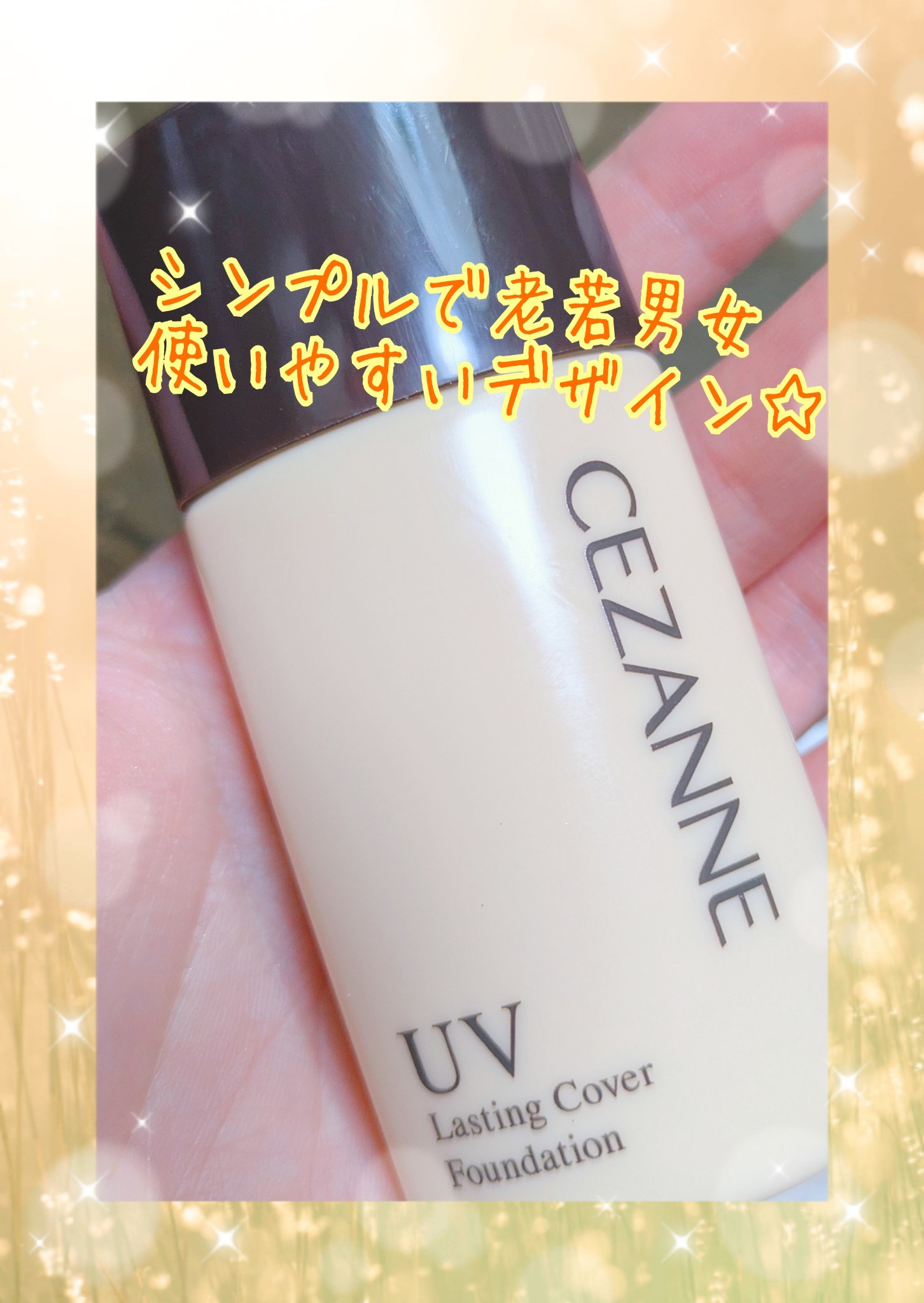 ラスティングカバーファンデーション/CEZANNE/リキッドファンデーションを使ったクチコミ（3枚目）