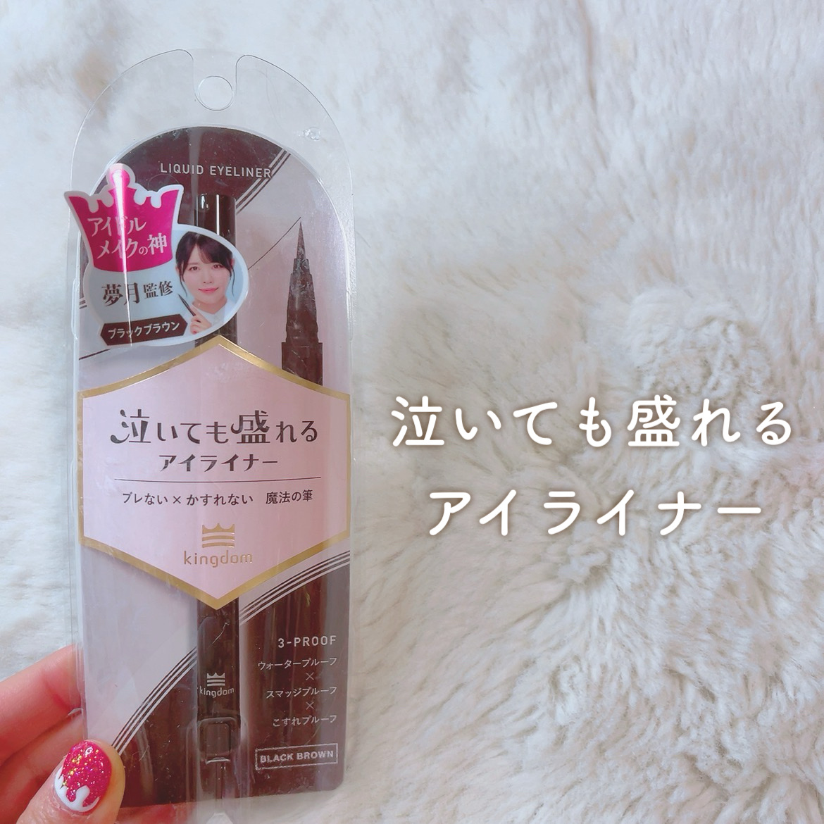 リキッドアイライナーTP/キングダム/リキッドアイライナーを使ったクチコミ（1枚目）