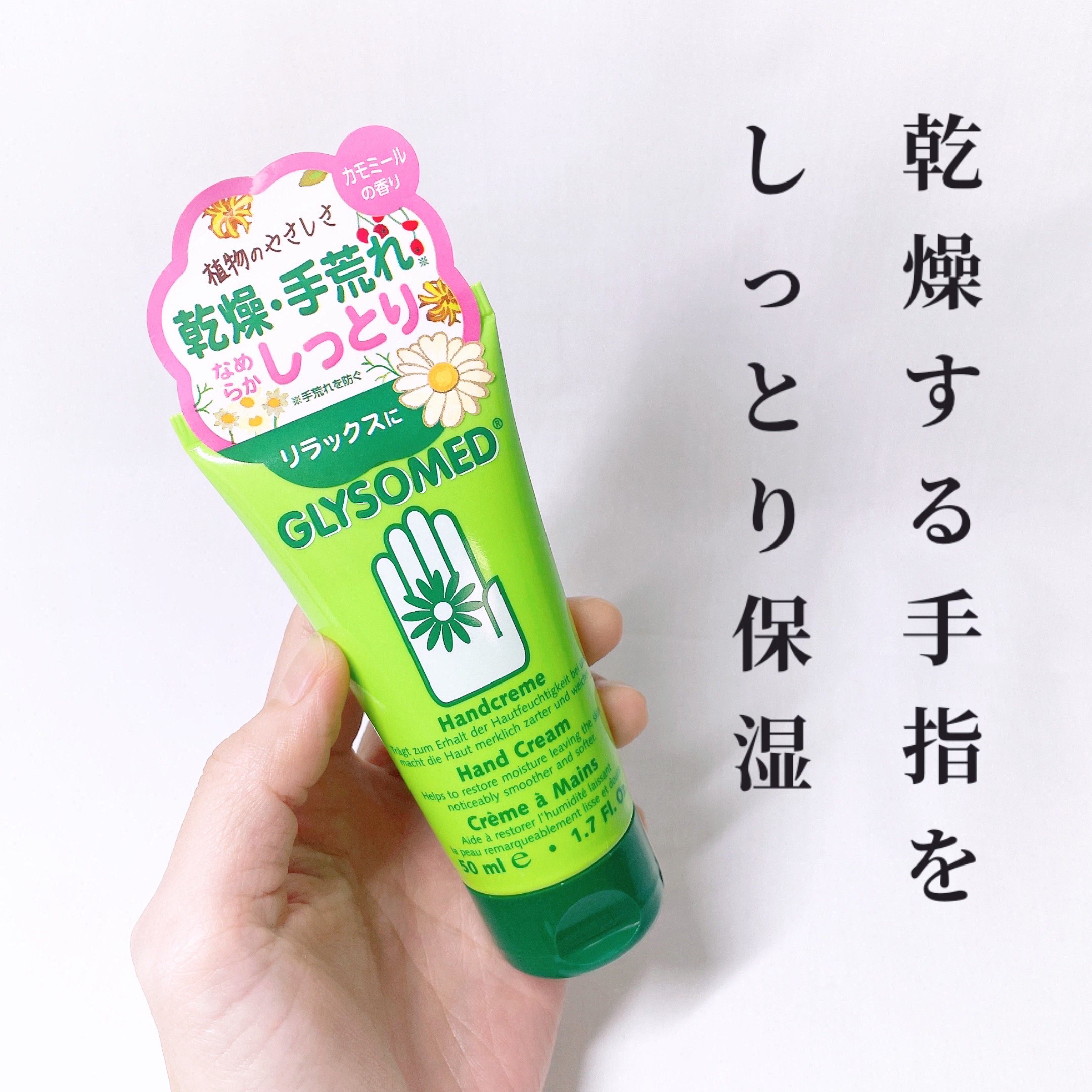 グリソメド グリソメド ハンドクリーム A (カモミール)のクチコミ「グリソメド
『グリソメド ハンドクリーム A(カモミール)』

𓈒𓂂𓂃◌𓈒𓐍

＼手荒れ予防を.....」（1枚目）