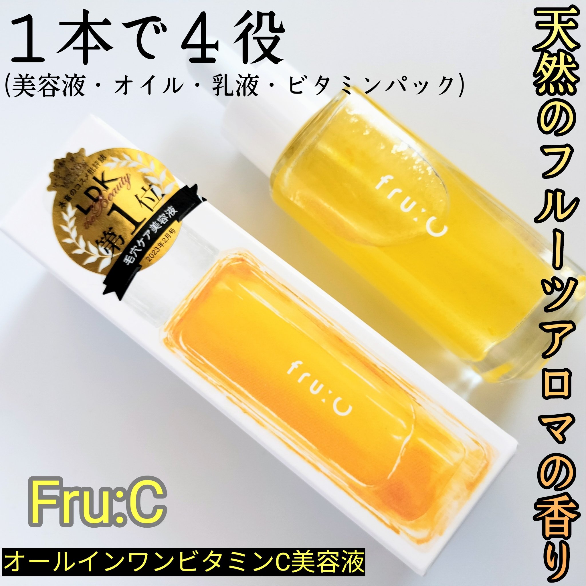 Fru:Cより商品提供いただき使用しました


Fru:C オールインワンビタミンC美容液


自然由来のフルーツエキスとフレッシュビタミンCを凝縮した、まるで果汁のような美容液だよ！

１本で４役！(美容液・オイル・乳液・ビタミンパック)