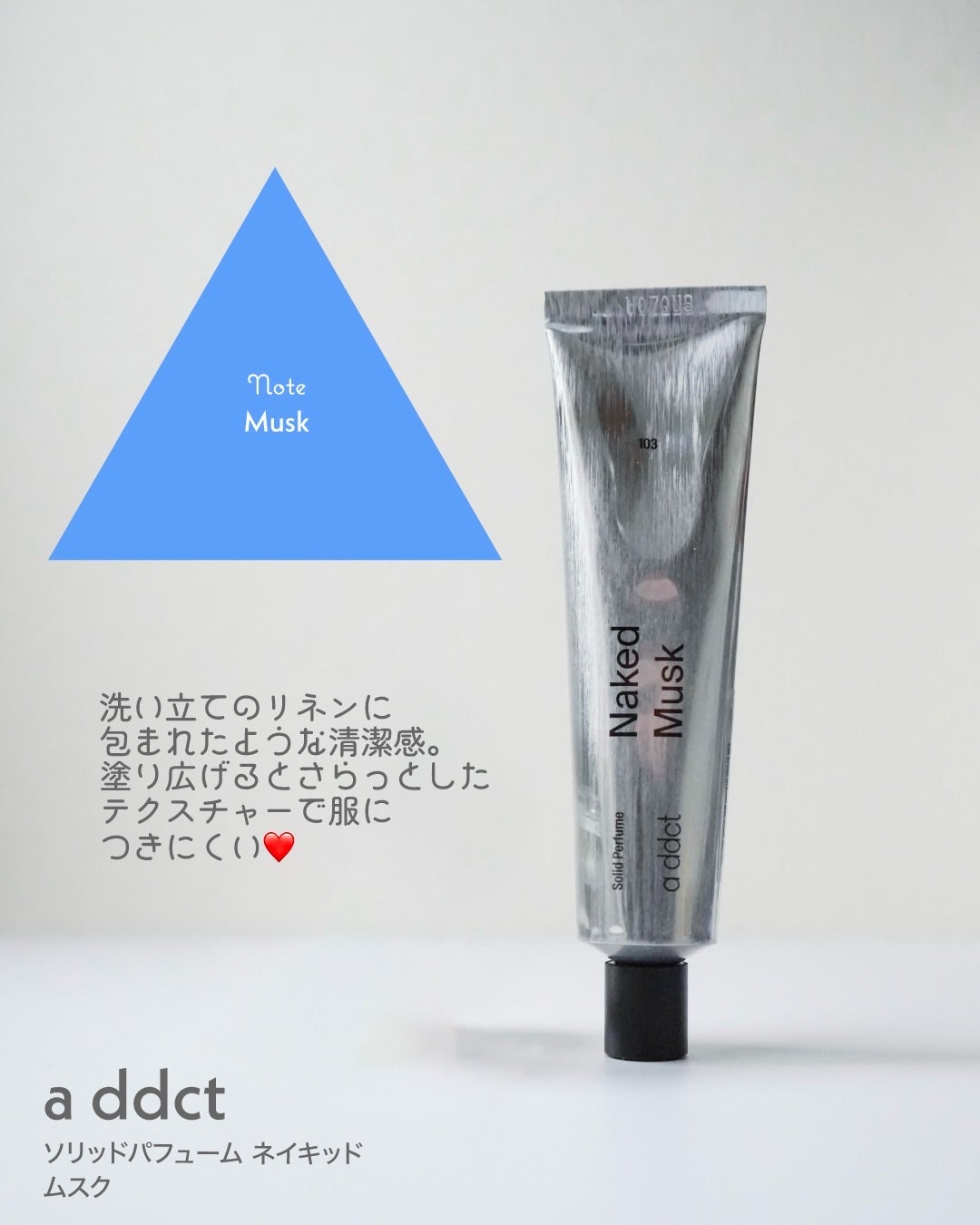 ソリッドパフューム ムスク 103/Addct/練り香水を使ったクチコミ(4枚目)