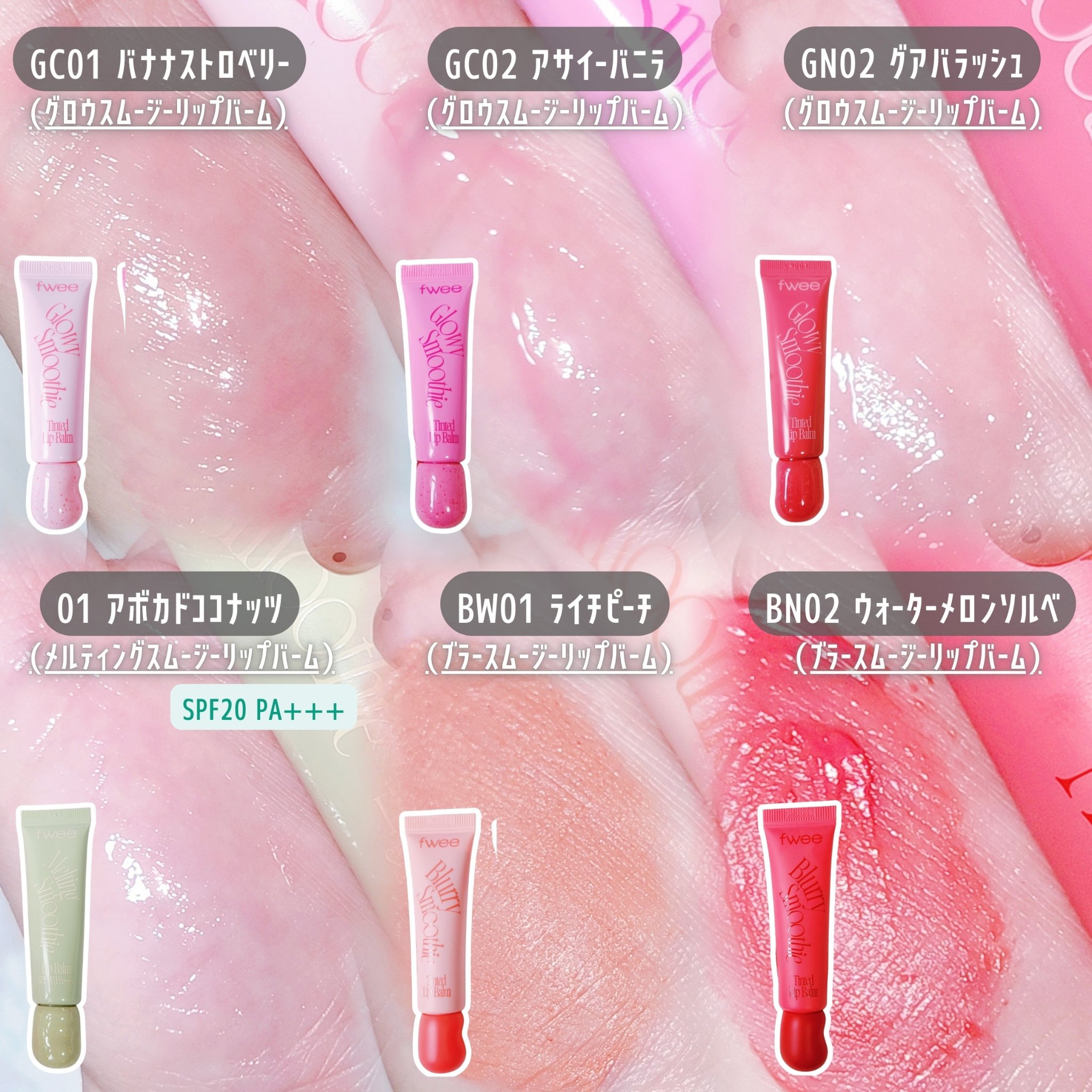 グロウスムージーリップバーム/fwee/リップバームを使ったクチコミ（3枚目）