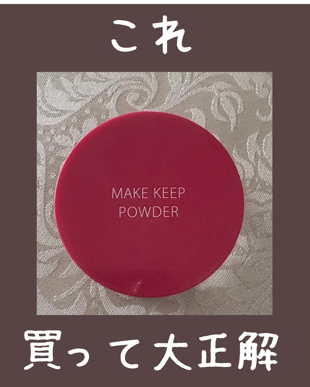 メイク キープ パウダー EX/コーセーコスメニエンス/ルースパウダーを使ったクチコミ（1枚目）