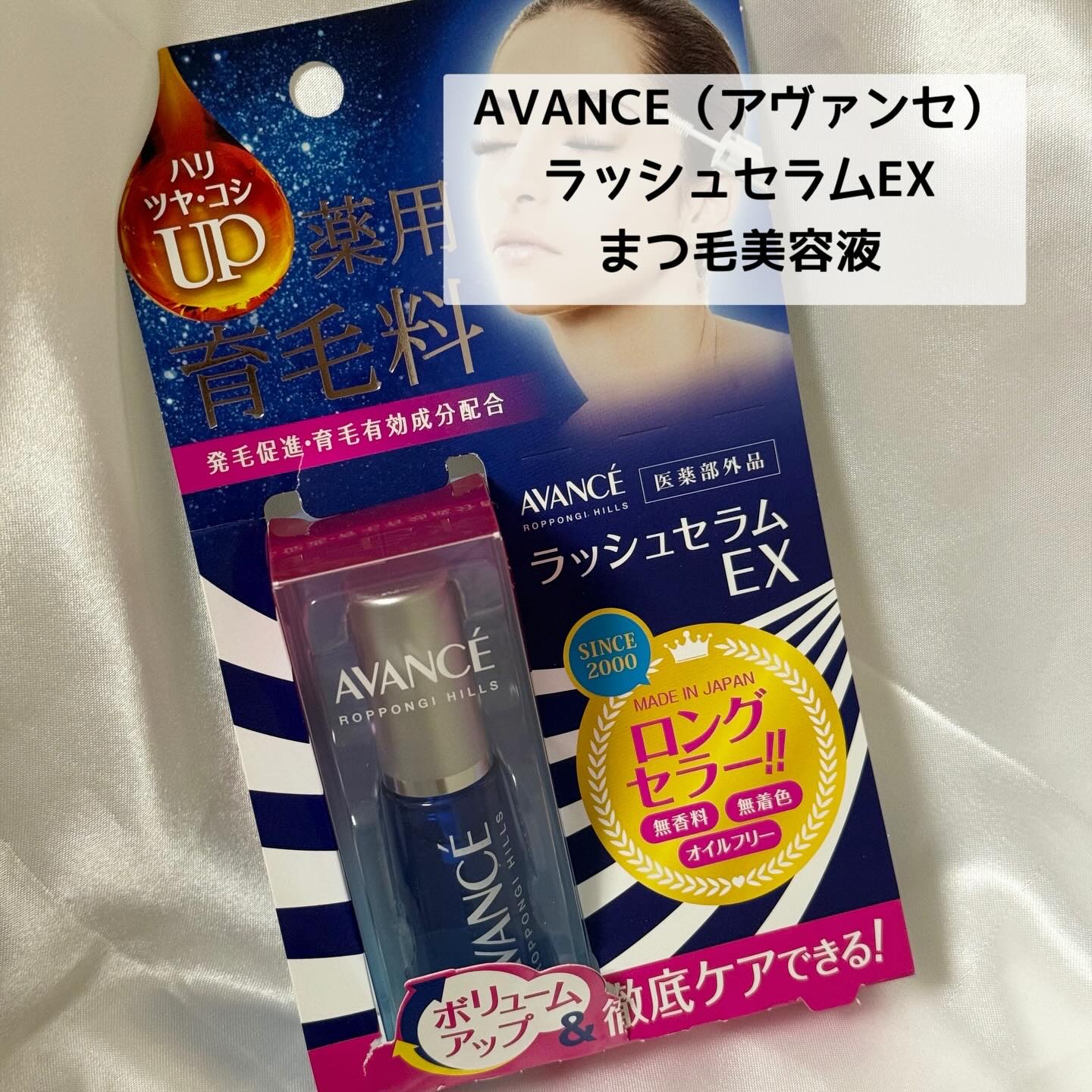 アヴァンセ ラッシュセラム EX(医薬部外品)/アヴァンセ/その他を使ったクチコミ（1枚目）
