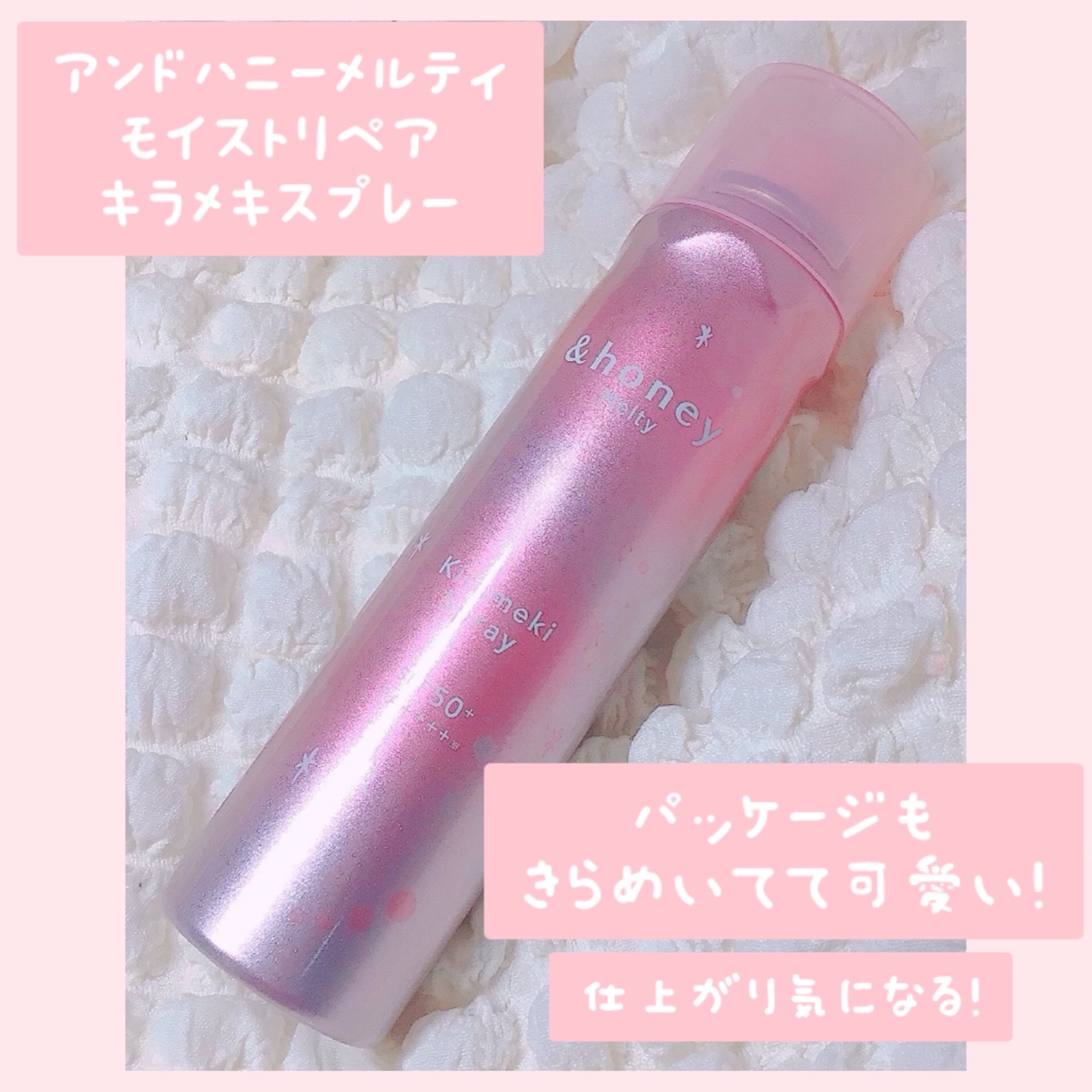  アンドハニー　メルティ　モイストリペア　キラメキスプレー/&honey/ヘアスプレーを使ったクチコミ（2枚目）