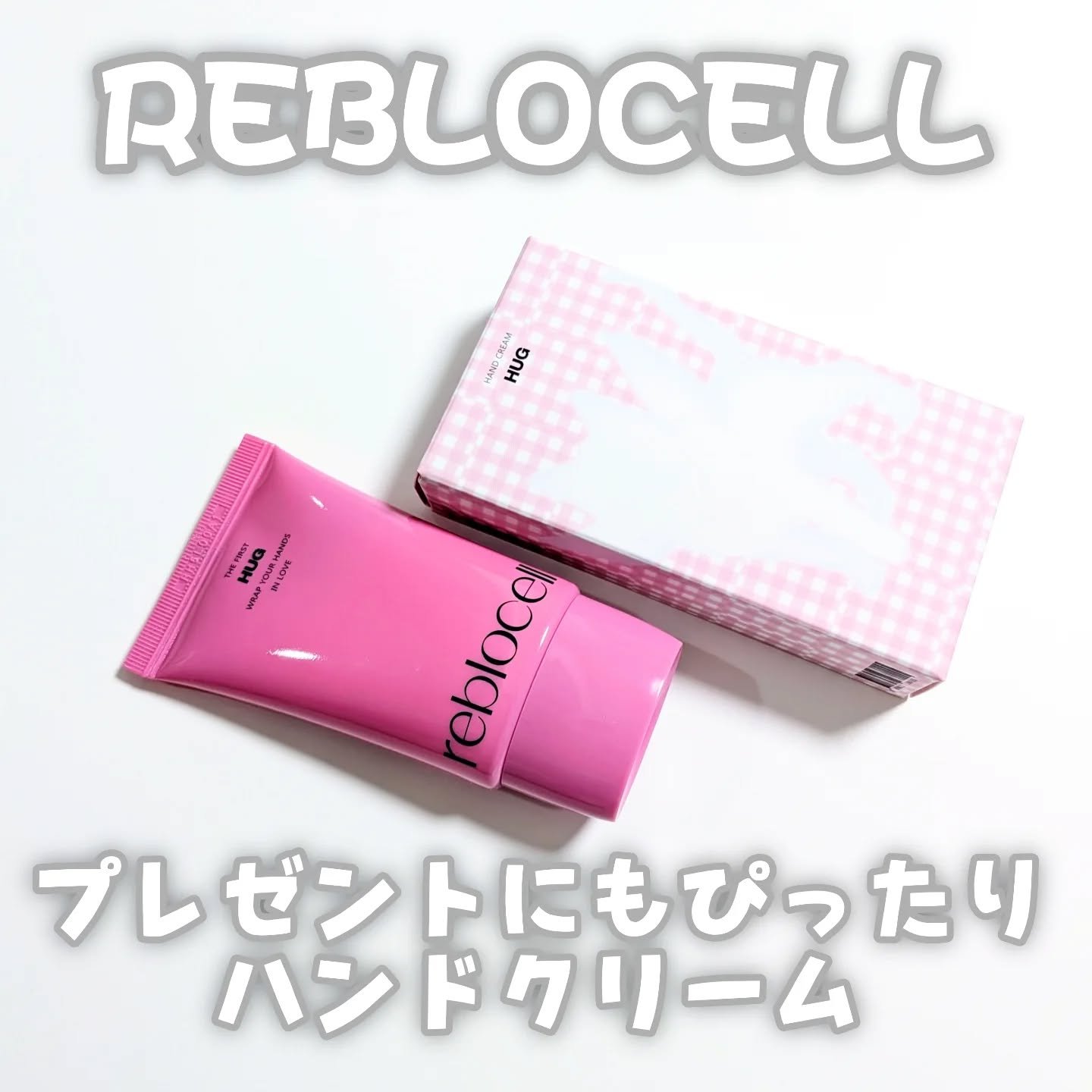 HUG ハンドクリーム/reblocell/ハンドクリームを使ったクチコミ（1枚目）