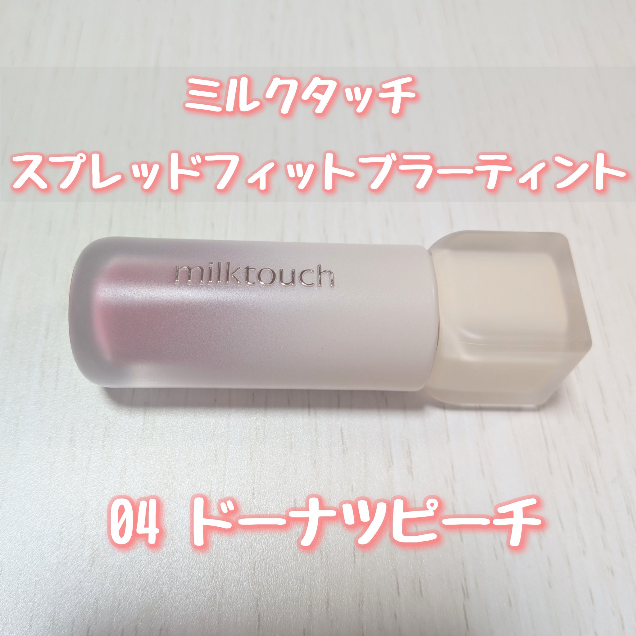 スプレッドフィットブラーティント/Milk Touch/リップティントを使ったクチコミ（2枚目）