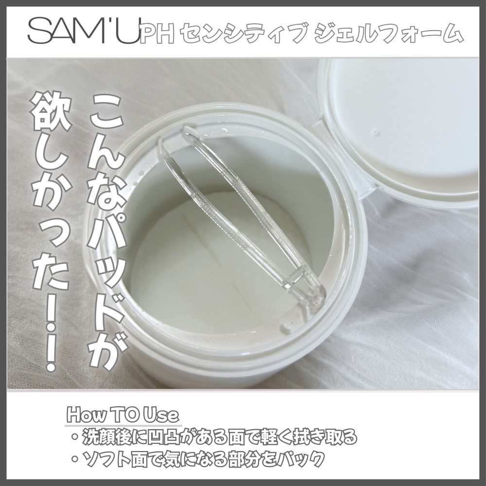 PHセンシティブトナーパッド/SAM'U/トナーパッドを使ったクチコミ（2枚目）