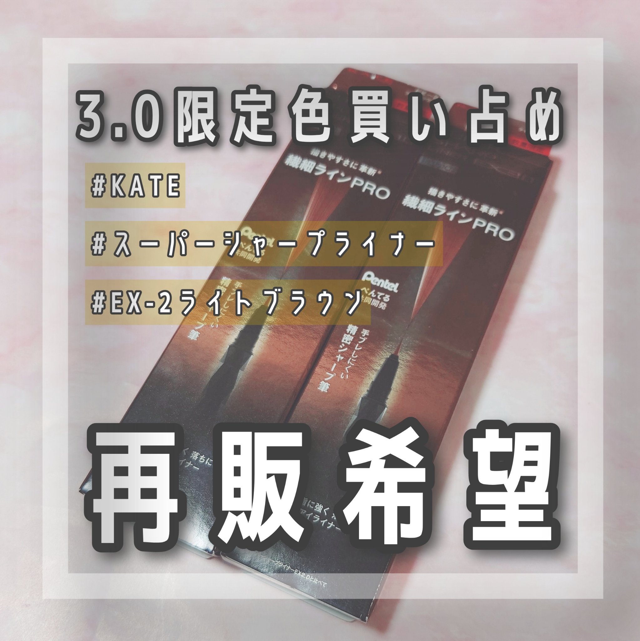ケイト スーパーシャープライナーEX4.0/KATE/リキッドアイライナーを使ったクチコミ（1枚目）