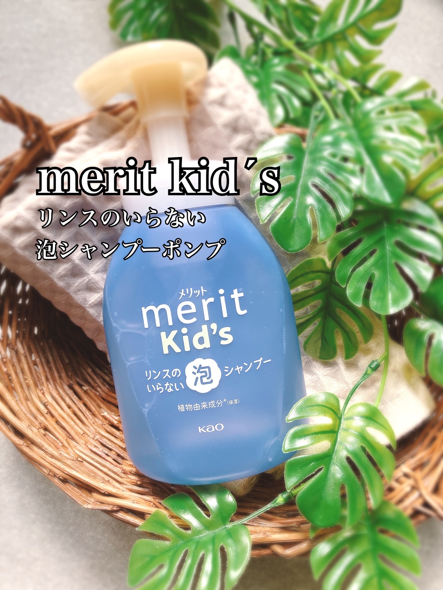 メリットキッズ　リンスのいらない泡シャンプー/メリット/市販シャンプーを使ったクチコミ（1枚目）