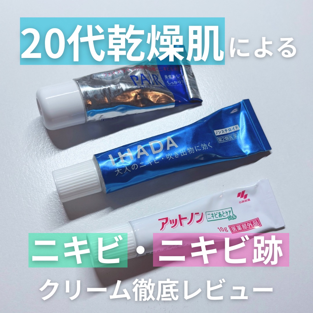 ペアアクネクリームW(医薬品)/ペア/その他を使ったクチコミ（1枚目）