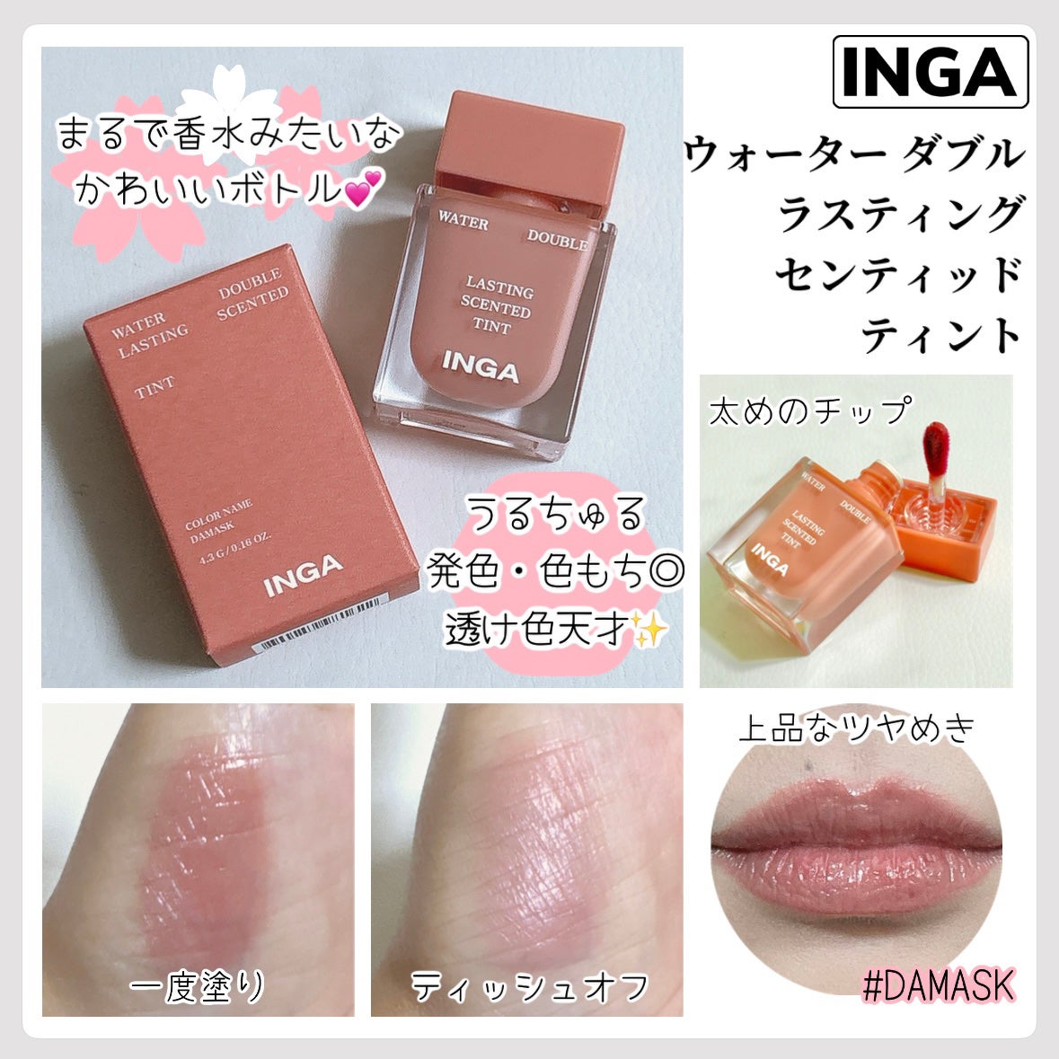 ウォーターダブルラスティングセンティッドティント/INGA/リップティントを使ったクチコミ(1枚目)