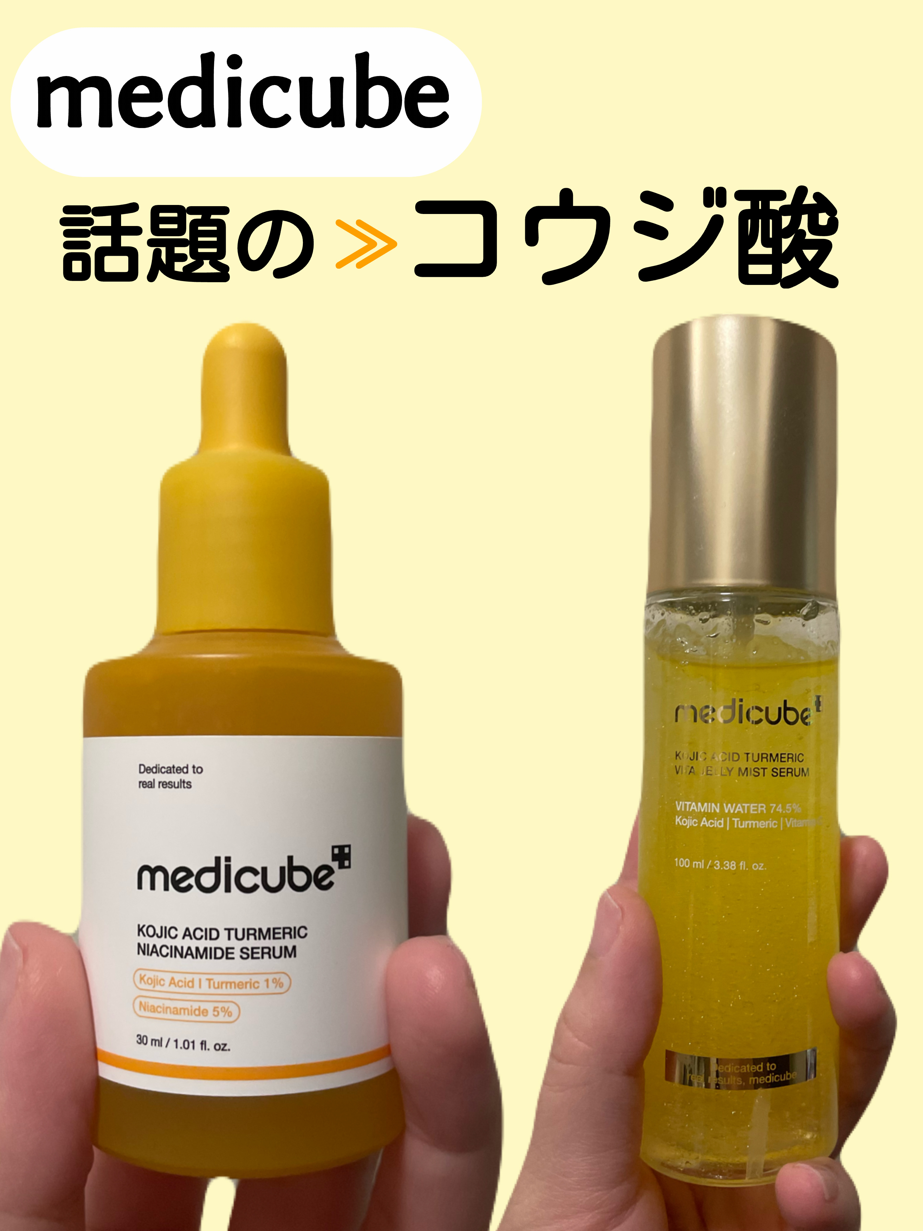 💛使った商品🧡
MEDICUBE コウジ酸ビタゼリーセラムミスト
MEDICUBEコウジ酸ビタナイアシンセラム


アットコスメのプレゼント当選にて、上記いただきました💛🧡


🧡使った感想💛
・コウジ酸ビタゼリーセラムミスト
