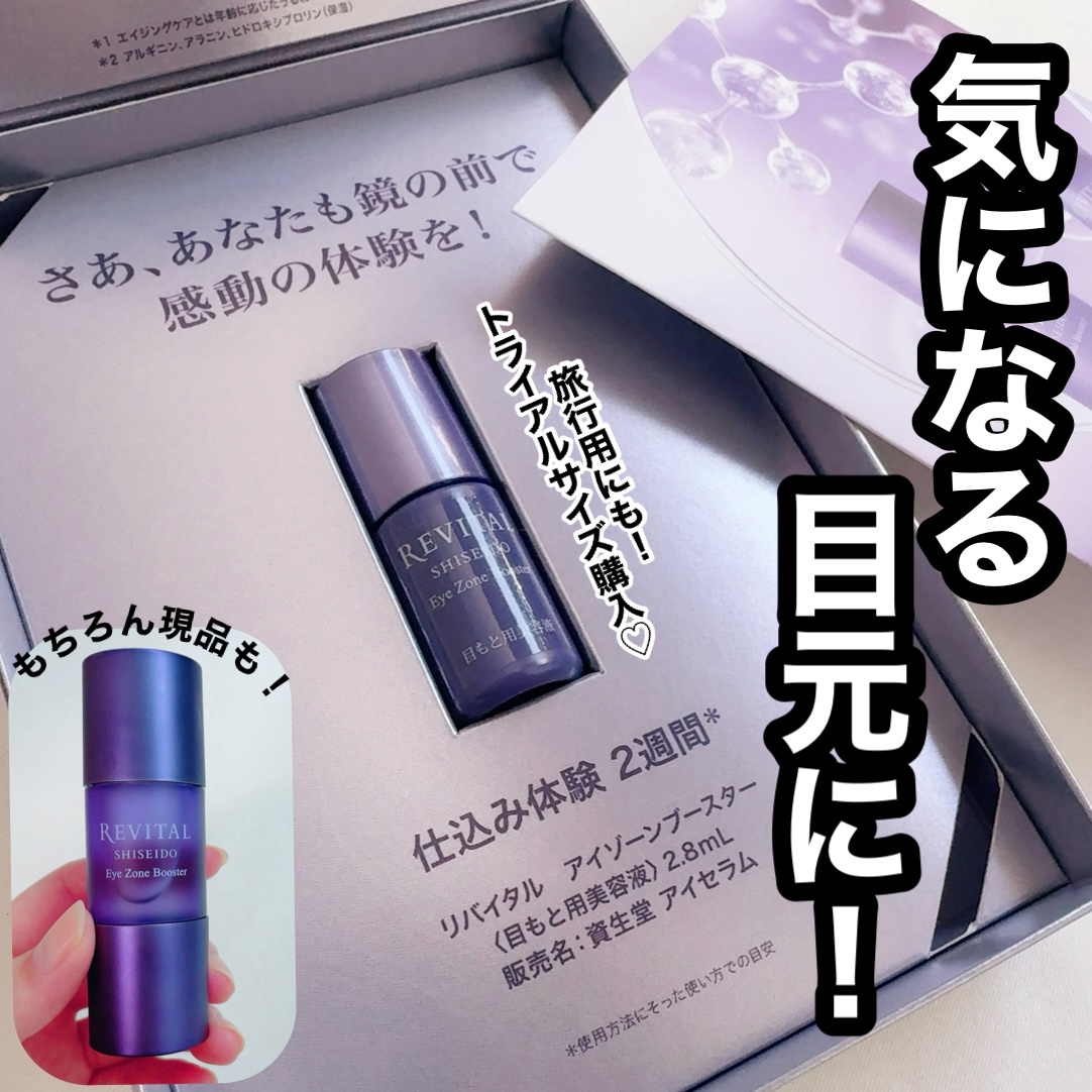 アイゾーンブースター/リバイタル/アイケア・アイクリームを使ったクチコミ（1枚目）