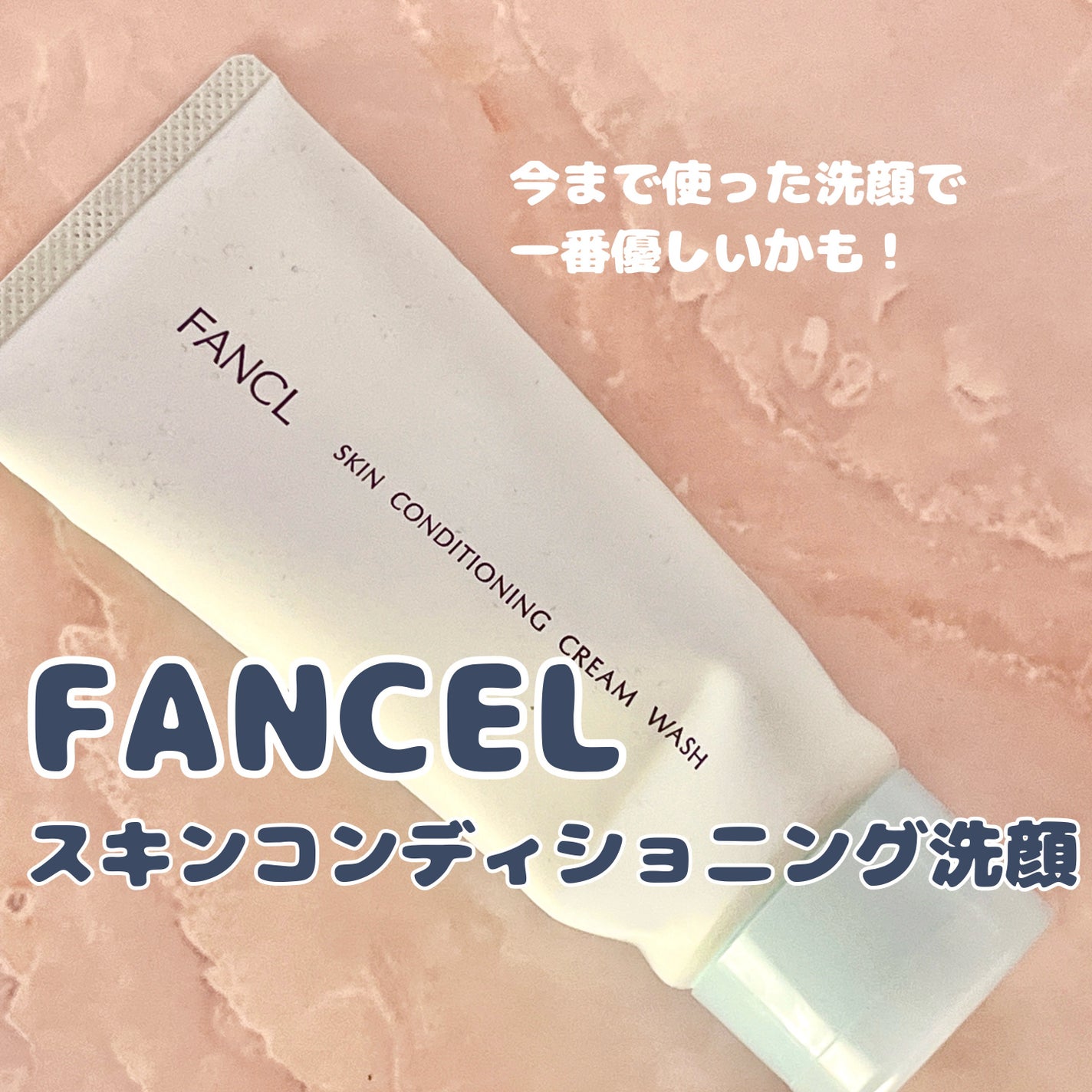 スキンコンディショニング洗顔/ファンケル/洗顔フォームを使ったクチコミ(1枚目)