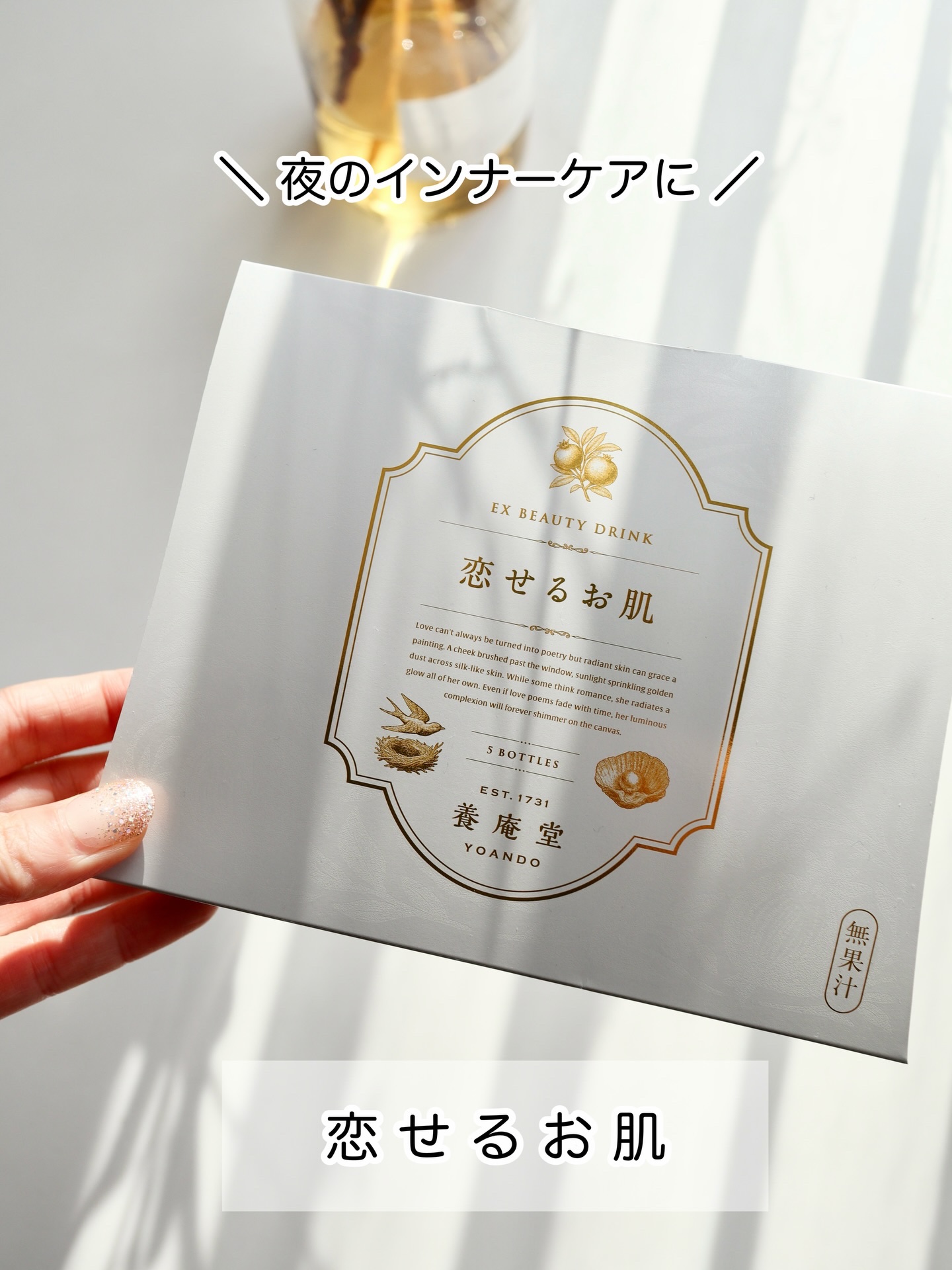 ＼ 夜のインナーケアに ／

最近、夜のインナーケアに取り入れている
養庵堂 EX Beauty Drink「恋せるお肌」。

創業1731年の阿部養庵堂薬品が開発した、
東洋の伝統素材とプラセンタ・サイタイ・羊膜由来のエクソソームを融合さ