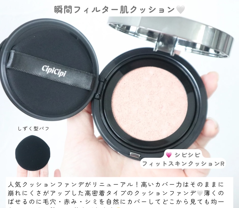 シピシピ フィットスキンクッション/CipiCipi/クッションファンデーションを使ったクチコミ（2枚目）