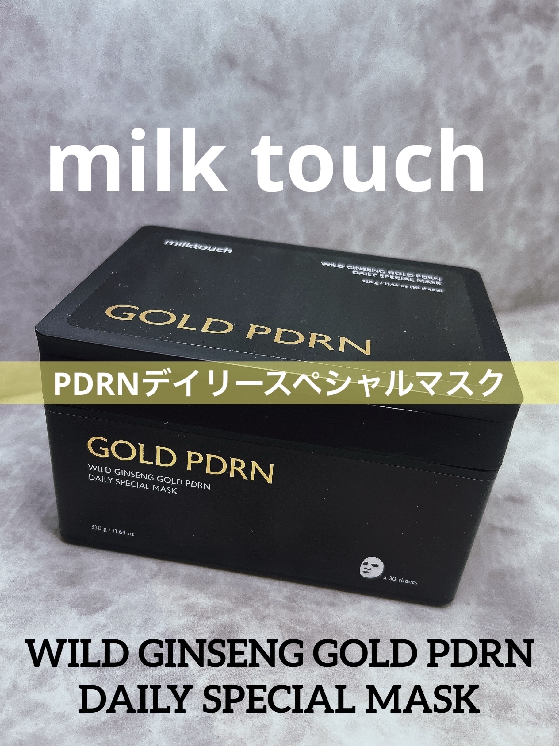 PDRNデイリースペシャルマスク 30枚入り(330g)/Milk Touch/シートマスク・パックを使ったクチコミ（1枚目）