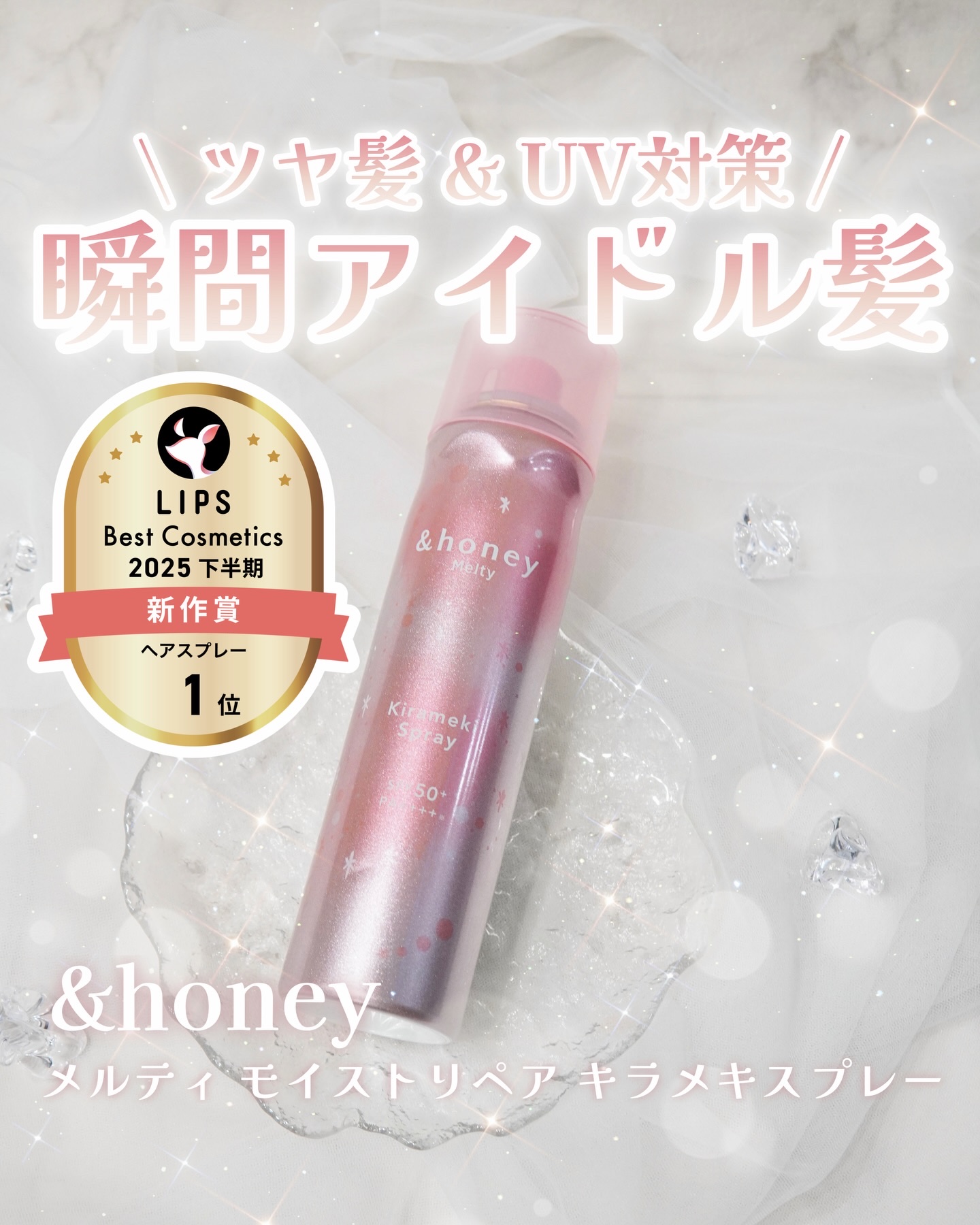  アンドハニー　メルティ　モイストリペア　キラメキスプレー/&honey/ヘアスプレーを使ったクチコミ（1枚目）