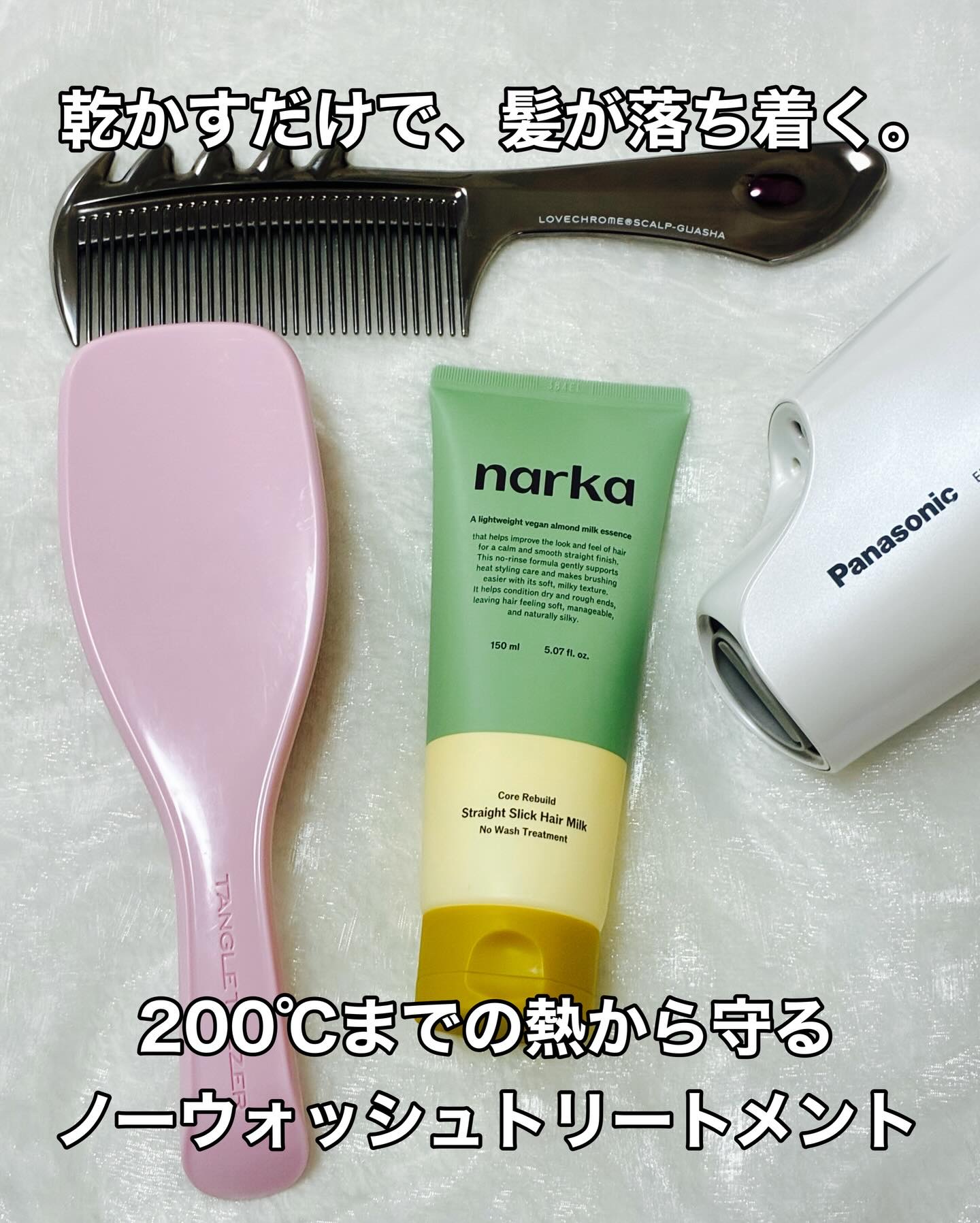 ストレートスリックヘアミルク/narka/ヘアミルクを使ったクチコミ（1枚目）