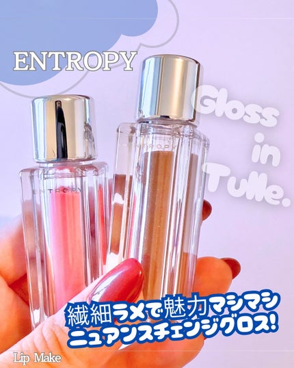 チュールグロス/ENTROPY/リップグロスを使ったクチコミ(1枚目)