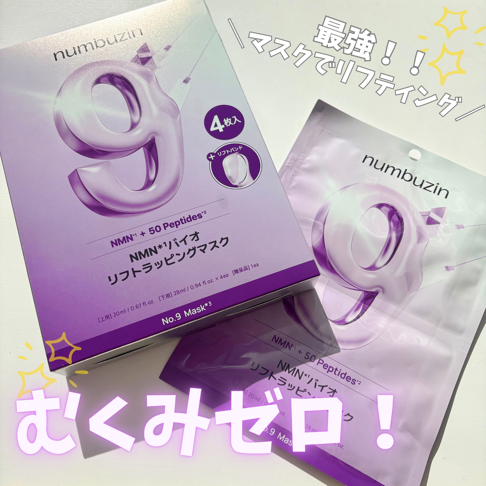 9番 NMNバイオリフトラッピングマスク/numbuzin/シートマスク・パックを使ったクチコミ（1枚目）