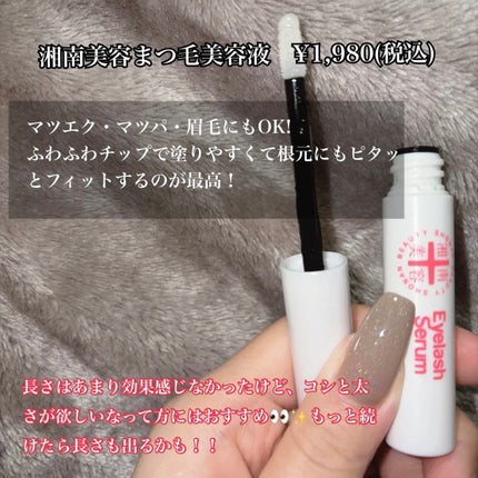 湘南美容まつ毛美容液/Co-medical+/まつげ美容液を使ったクチコミ(2枚目)