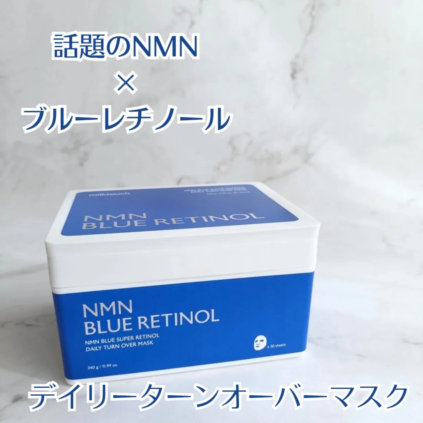 NMNブルースーパーレチノールデイリーターンオーバーマスク/Milk Touch/シートマスク・パックを使ったクチコミ（1枚目）