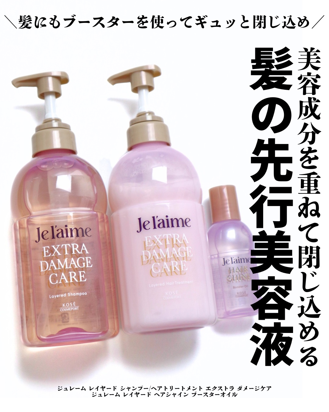 ジュレーム レイヤード ヘアシャイン ブースターオイル 60mL/Je l'aime/ヘアオイルを使ったクチコミ（1枚目）