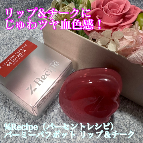 バーミーパフポットリップアンドチーク/%Recipe/ジェル・クリームチークを使ったクチコミ（1枚目）