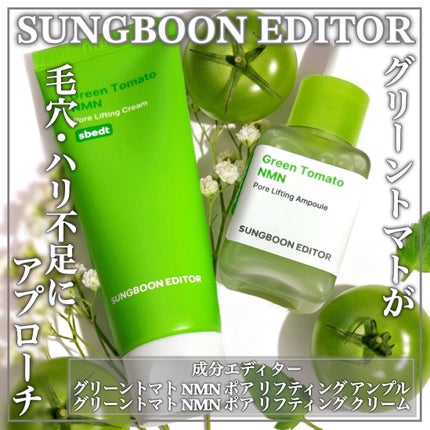 グリーントマト NMN ポア リフティング アンプル/SUNGBOON EDITOR(成分エディター)/美容液を使ったクチコミ(1枚目)