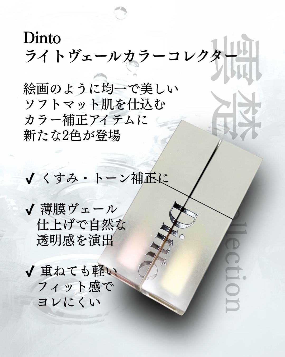 ライトベールカラーコレクター/Dinto/リキッドコンシーラーを使ったクチコミ（2枚目）