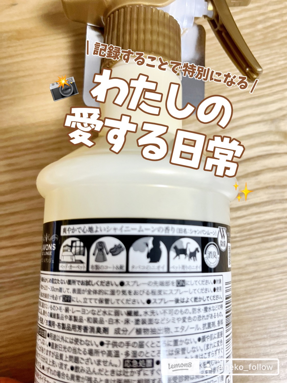 ラボン ファブリックミスト シャイニームーンのクチコミ「#ラボン
#ファブリックミストシャイニームーン
#消臭 
#プチプラ 
#垢抜け 
#2026.....」（2枚目）