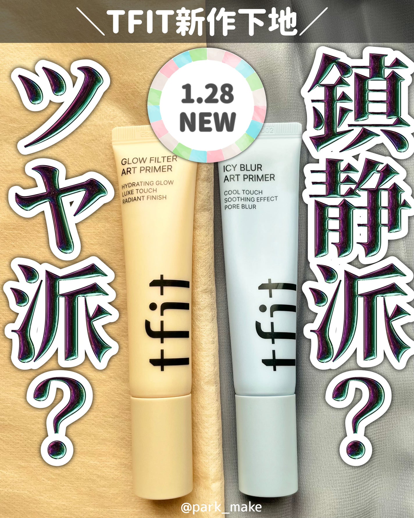 グロウフィルターアートプライマー/TFIT/化粧下地を使ったクチコミ(1枚目)