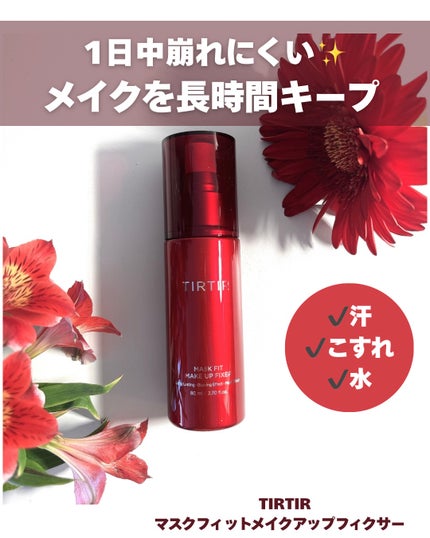 マスクフィット メイクアップフィクサー/TIRTIR(ティルティル)/フィックスミストを使ったクチコミ(1枚目)
