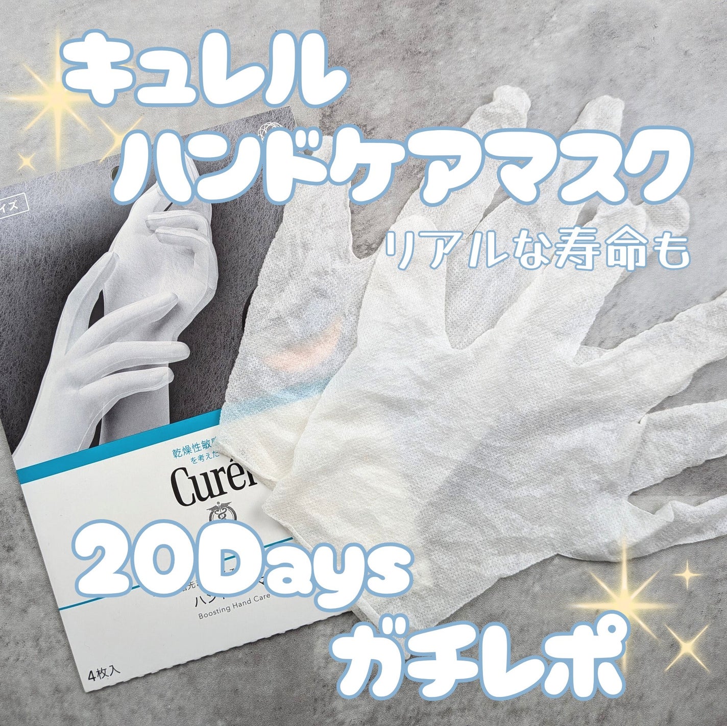 一晩中指先までまるごと守る お手入れ底上げ ハンドケアマスク/キュレル/ハンドクリームを使ったクチコミ(1枚目)
