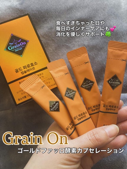 ゴールドファッロ酵素カプセレーション/Grain On/健康サプリメントを使ったクチコミ(1枚目)