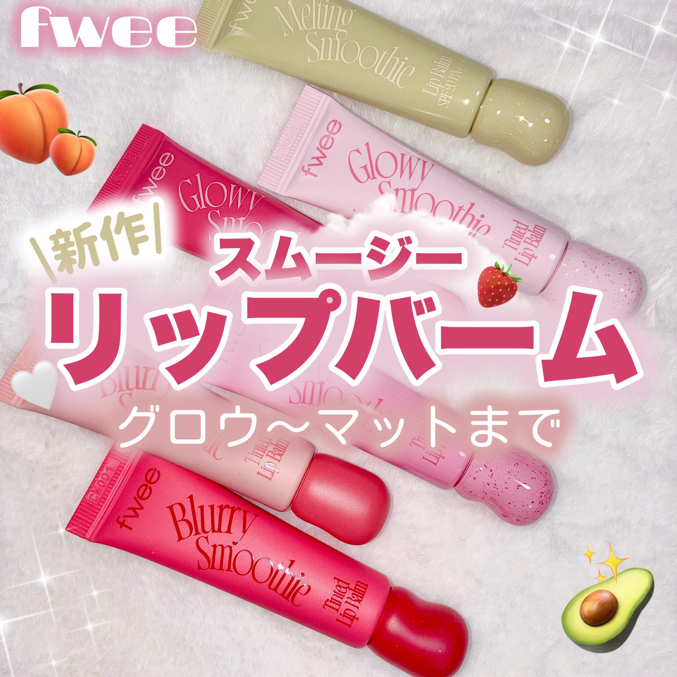 グロウスムージーリップバーム/fwee/リップバームを使ったクチコミ（1枚目）