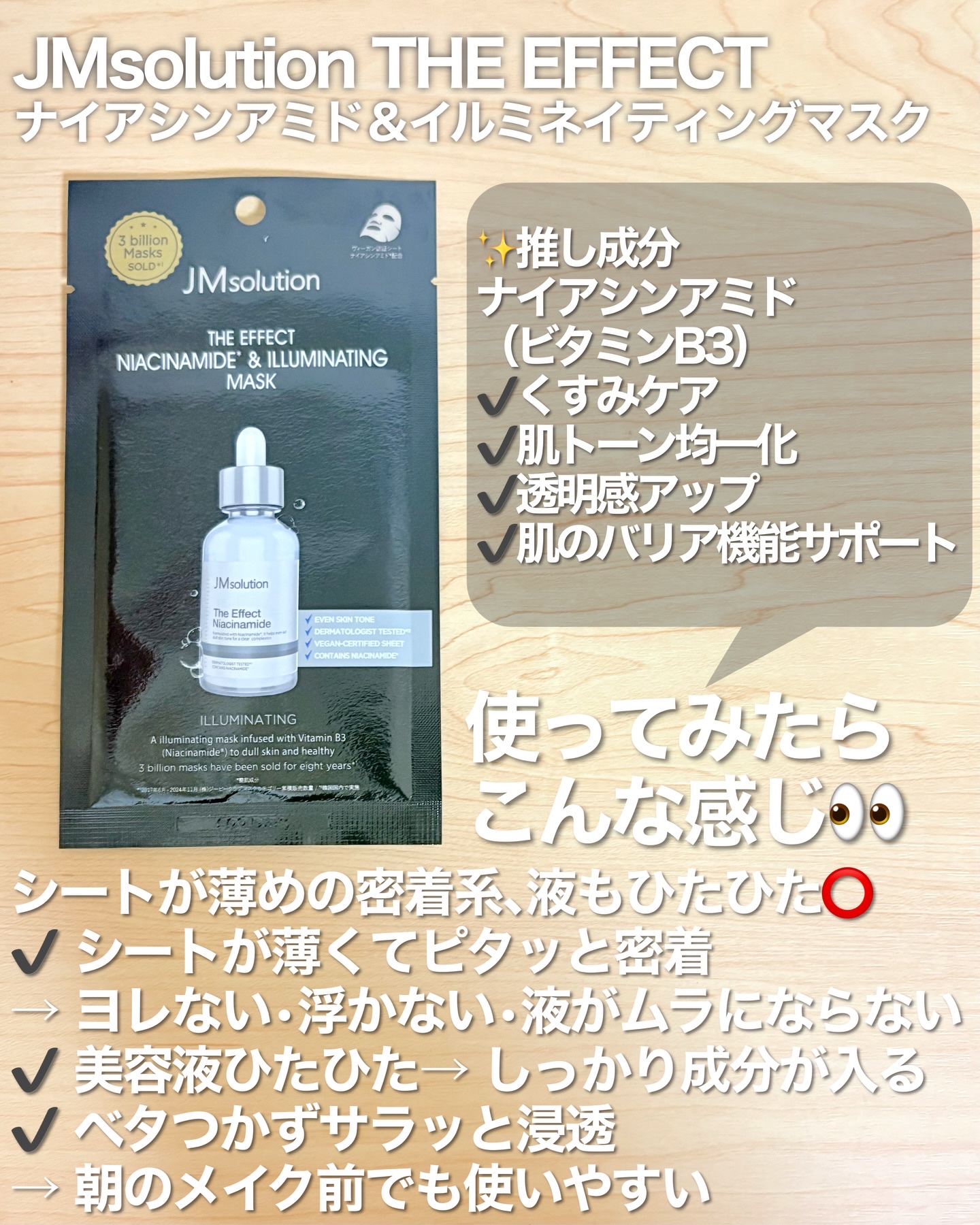 ザ・エフェクト ナイアシンアミド＆イルミネイティングマスク/JMsolution/シートマスク・パックを使ったクチコミ（2枚目）